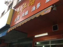 门面-香山胡记吴江路生煎(灵山路店)