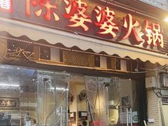 -陈陈火锅(较场口店)