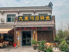 -九寨沟石锅鱼(沣峪口店)