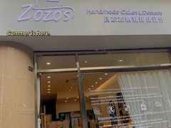 门面-ZOZO's昌左左精致甜品设计(新北店)