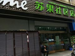 -华润苏果(文昌巷社区店)