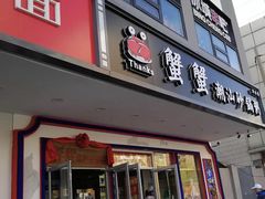 门面-蟹蟹潮汕砂锅粥(食八方美食城店)