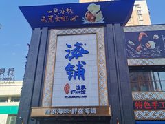 门面-海铺·渔家虾水饺(皇姑店)