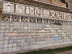-奎星楼街