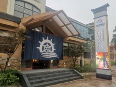 -重庆南山海昌汤都