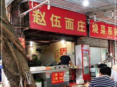 门面-赵伍面庄(松石大道店)