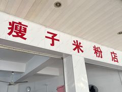 -瘦子桂林米粉店(总店)
