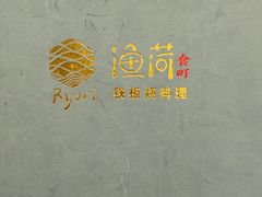 -渔荷食町·铁板烧料理(崂山万象汇店)