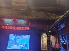 -正阳门饭庄·烤鸭·北京菜(万丰路七里庄店)