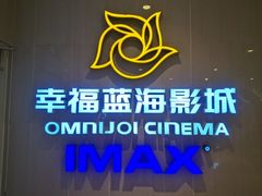 -幸福蓝海国际影城(IMAX全运村中央广场店)