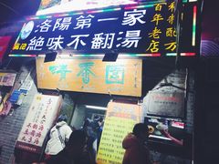 门面-高记清香园绝味不翻汤