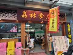 门面-荔林食店(西华路店)
