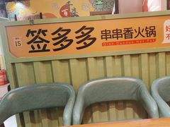 -签多多串串香火锅