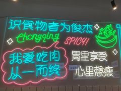 -耍盆友·重庆江湖菜(百子湾店)
