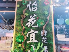 -怡花宜木鲜花店(朝阳路店)