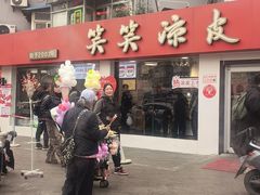 -笑笑凉皮(富国街店)