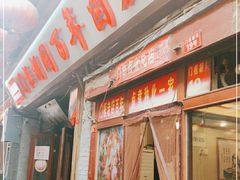 门面-门框胡同百年卤煮(前门煤市街店)