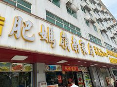 -肥妈岭南家厨(骏业路店)