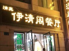 门面-清真·伊清阁餐厅