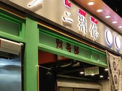 门面-乐乐姐超级土豆(中关村5号店)