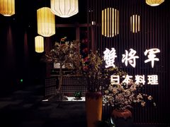 -蟹将军·松叶蟹和牛日料放题自助(K11店)