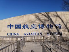 -中国航空博物馆