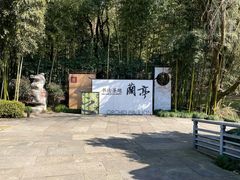 -兰亭风景区