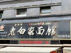 -老白家面馆(测绘东路总店)