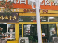 -阁瑞居闫记卤煮(乔庄北街店)