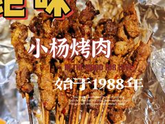 -小杨烤肉(朱雀店)