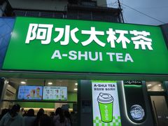 -阿水大杯茶(山师水云间店)