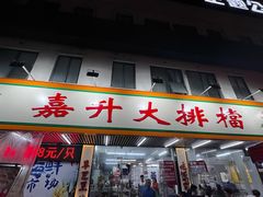-嘉升大排档(番禺总店)