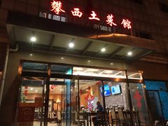 -攀西土菜馆(南线阁店)