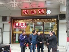 android_upload_pic-潮汕铺老店(甜水井店)