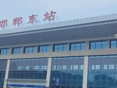 -邯郸东站