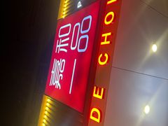 -嘉和一品粥(方庄店)