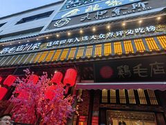 -鸡毛店·川菜(双楠店)