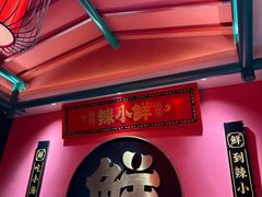 -辣小鲜·南昌大排档(船山路店)