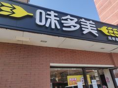门面-味多美蛋糕(亚非大厦店)