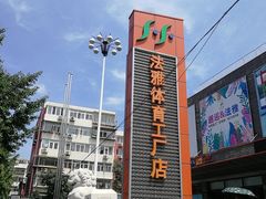 -法雅体育工厂店(皂君庙路店)