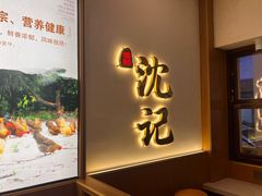 -沈记土鸡米线(七星街品牌中心店)