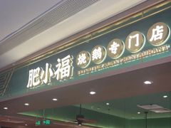 -肥小福·烧鹅专门店(环宇荟店)