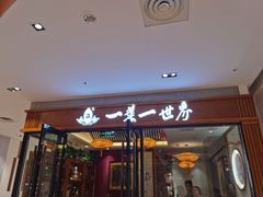 -一叶一世界•素食餐厅(新光天地店)
