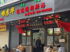 -穆彦华逍遥镇胡辣汤(岗坡路店)