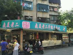 -飞厦老二手槌牛肉丸店