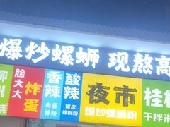-雙冲柳州螺蛳粉&酸嘢&桂林米粉(簋街店)