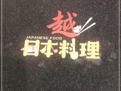 -越日本料理(新地假日广场店)
