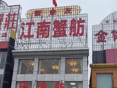 -七的湖·江南蟹舫·阳澄湖农家菜(蟹舫苑店)