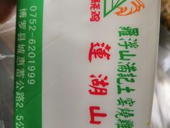 -满記土窑烧鷄波浪山莊