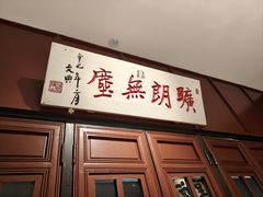 -福照楼汽锅鸡·云南菜(护国路店)